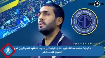 «خبرات ملهمة» القطري طلال البلوشي مدرب الطلبة العراقيين نحو التفوق المستدام